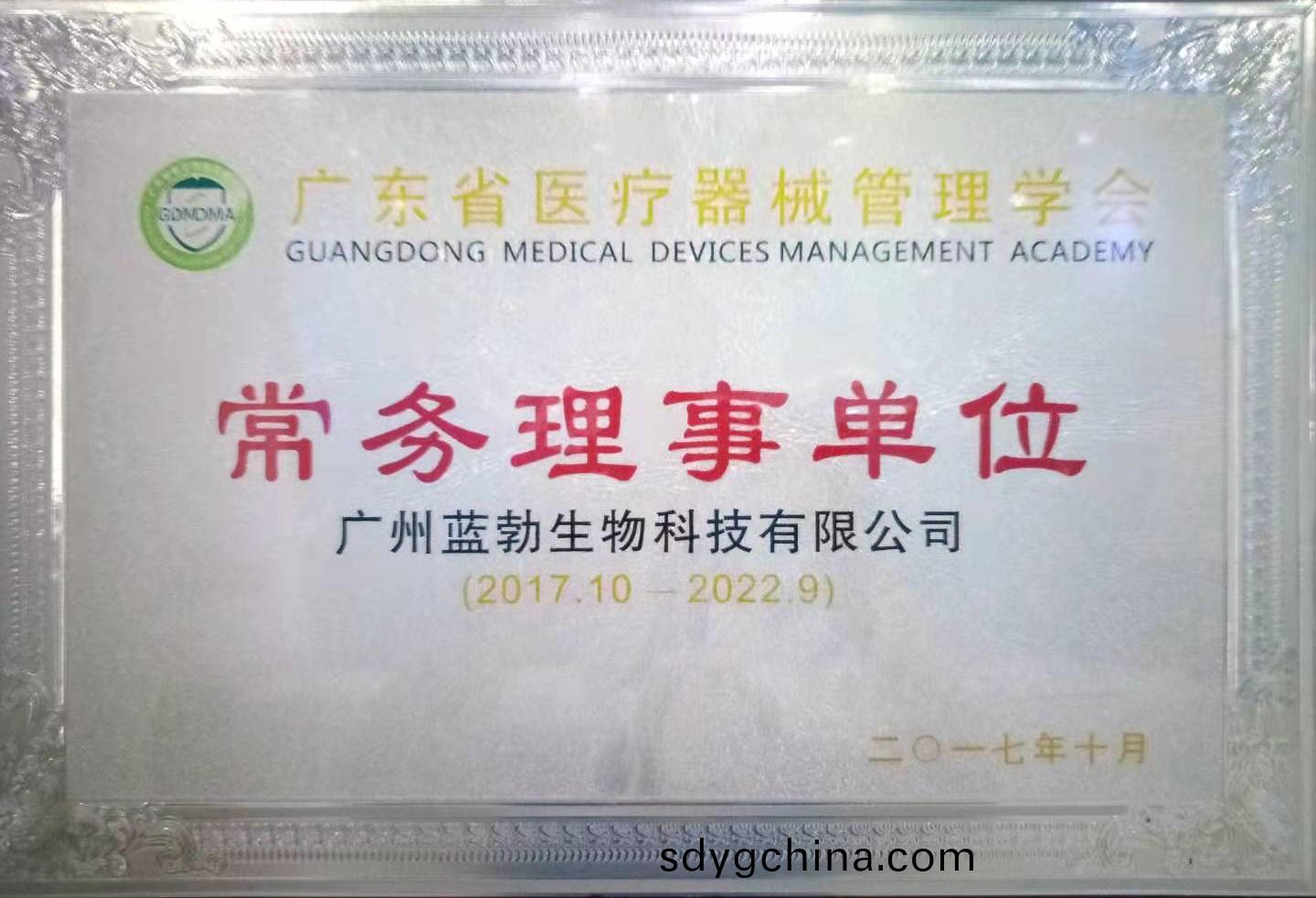 廣東省(sheng)醫(yi)療(liao)器(qi)械筦(guan)理(li)學會常(chang)務(wu)理(li)事(shi)單位(wei)