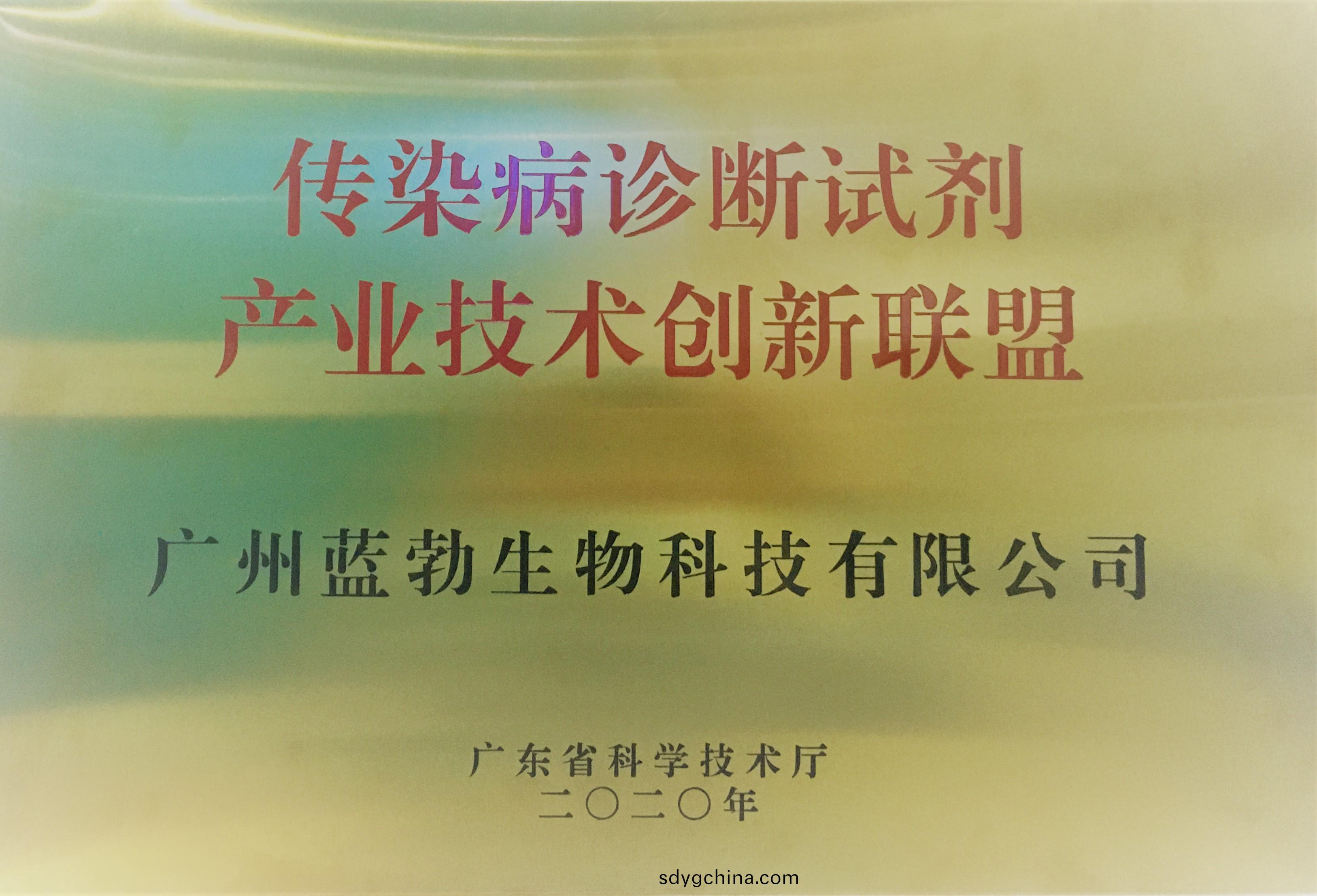傳染病診斷試(shi)劑産(chan)業(ye)技(ji)術(shu)創(chuang)新聯(lian)盟