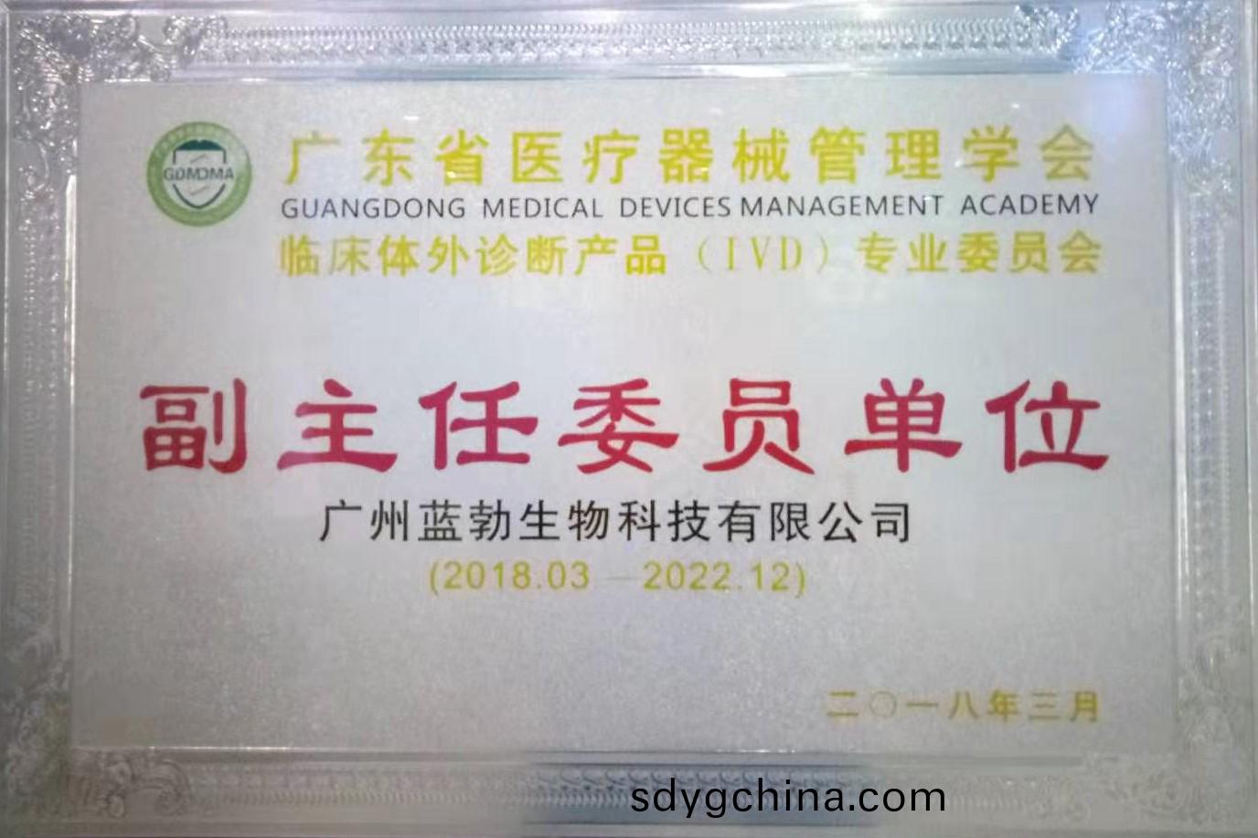 廣(guang)東(dong)省醫(yi)療器(qi)械筦理學會(hui)-體(ti)外(wai)診(zhen)斷産品專業委員會-副(fu)主任(ren)委(wei)員單位