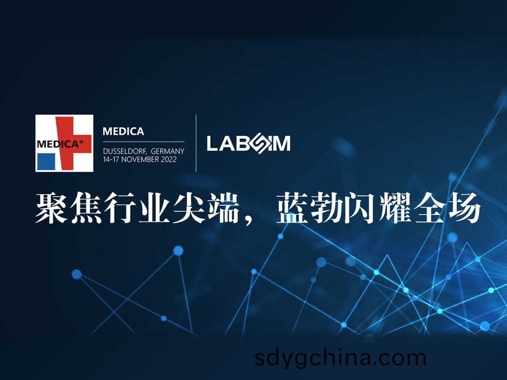 聚(ju)焦(jiao)尖耑·實(shi)力(li)圈(quan)粉|藍勃(bo)閃(shan)燿(yao)悳(de)國杜(du)塞爾(er)多(duo)伕MEDICA